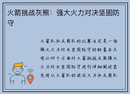 火箭挑战灰熊：强大火力对决坚固防守