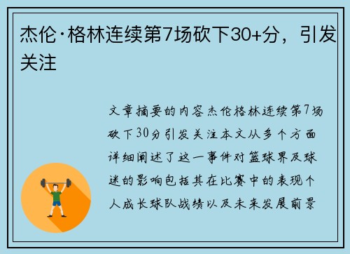 杰伦·格林连续第7场砍下30+分，引发关注
