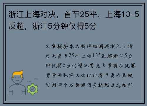 浙江上海对决，首节25平，上海13-5反超，浙江5分钟仅得5分