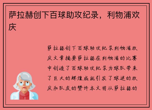 萨拉赫创下百球助攻纪录，利物浦欢庆​