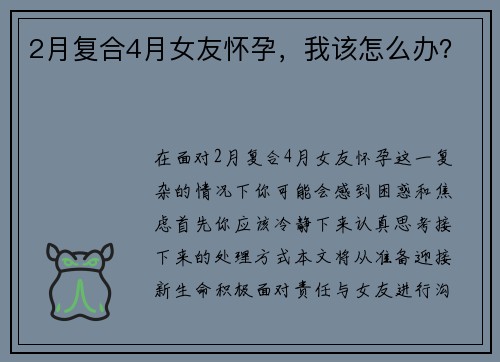 2月复合4月女友怀孕，我该怎么办？