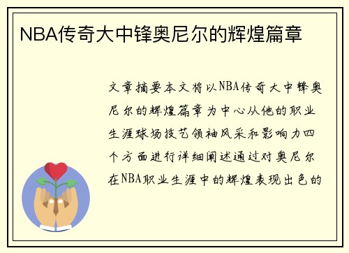 NBA传奇大中锋奥尼尔的辉煌篇章