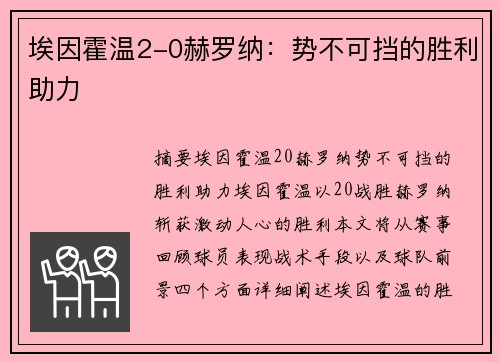 埃因霍温2-0赫罗纳：势不可挡的胜利助力