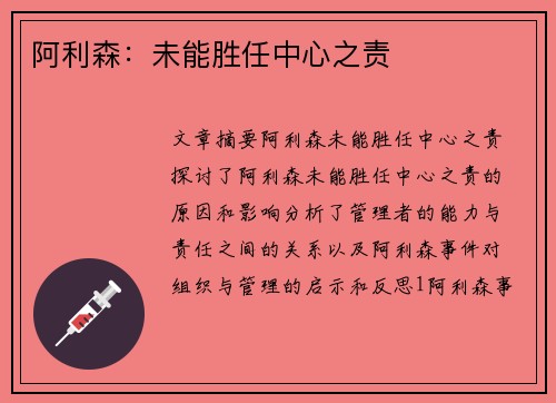 阿利森：未能胜任中心之责