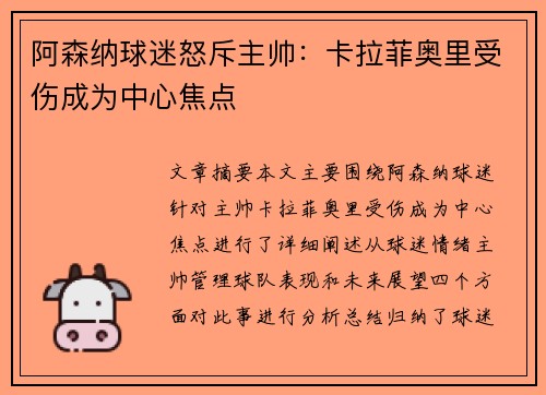 阿森纳球迷怒斥主帅：卡拉菲奥里受伤成为中心焦点