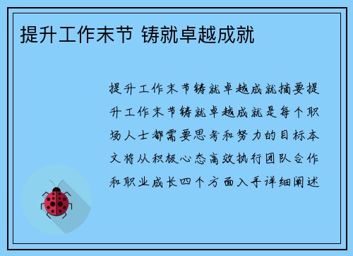 提升工作末节 铸就卓越成就