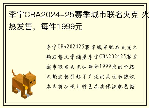 李宁CBA2024-25赛季城市联名夹克 火热发售，每件1999元
