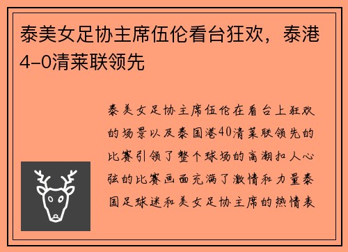 泰美女足协主席伍伦看台狂欢，泰港4-0清莱联领先