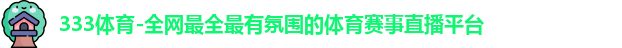 333体育